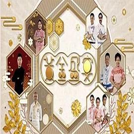 黃金盛宴(2022)海报