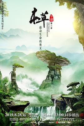 本草中國 第二季(2016)海報