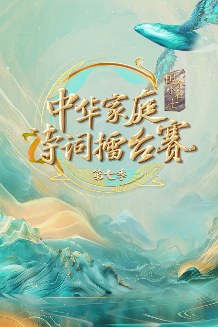 國學小名士第七季 中華家庭詩詞擂臺賽(2024)海報