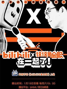 bilibili黃金眼(2019)海報