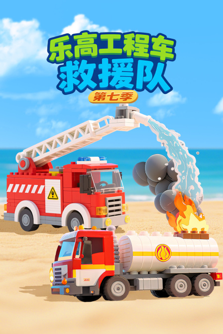 乐高工程车救援队第七季(2025)海报