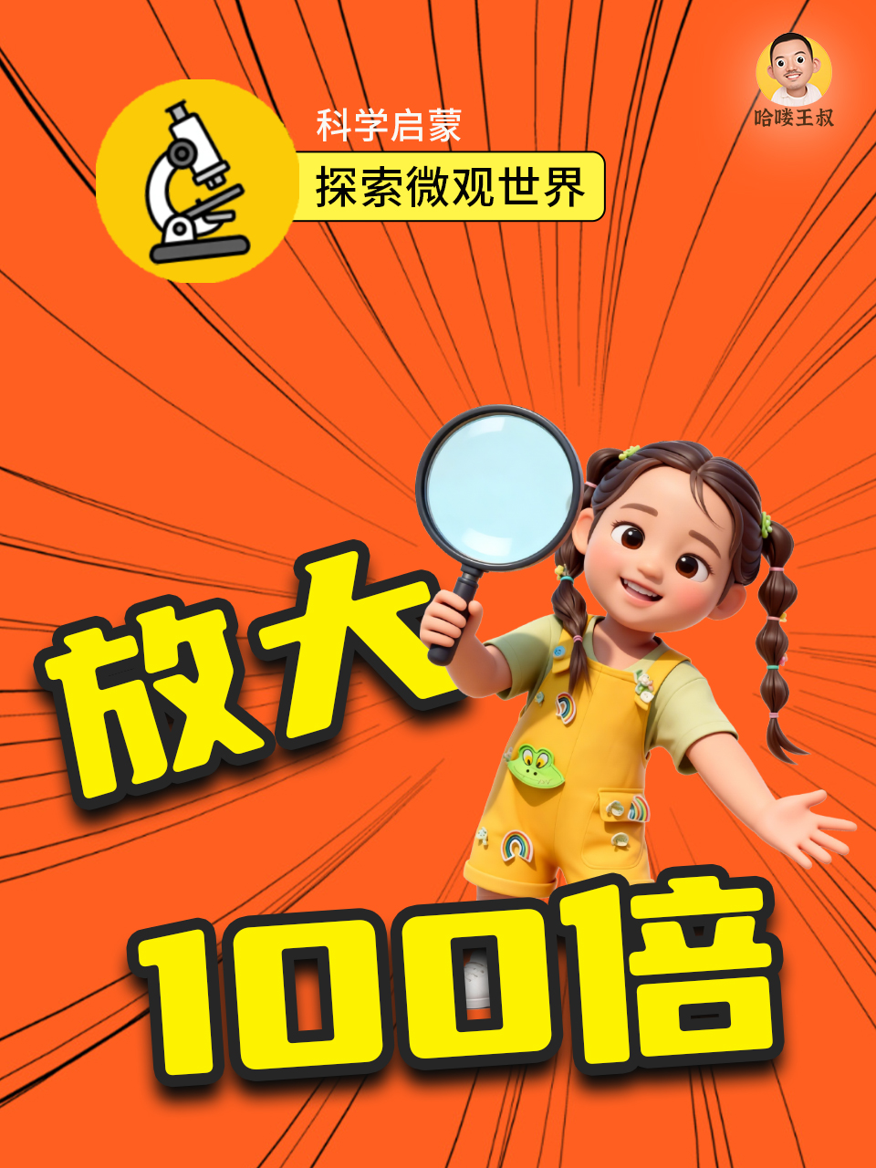 放大100倍(2026)海报
