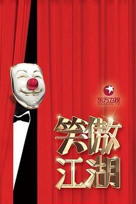 笑傲江湖第三季(2014)海报