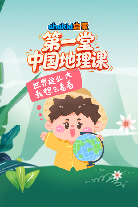 ahakid启蒙:第一堂中国地理课(2026)海报