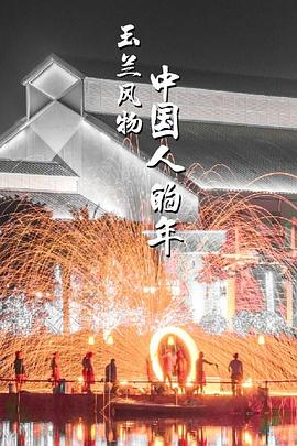 玉蘭風物·中國人的年(2019)海報