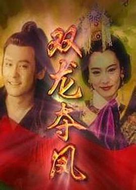 土地公傳奇之雙龍奪珠(1998)海報