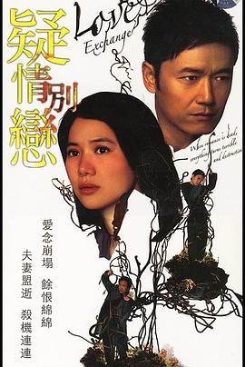 疑情別戀粵語(2008)海報