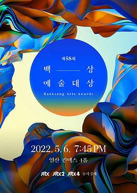 第58届韩国百想艺术大赏(2022)海报