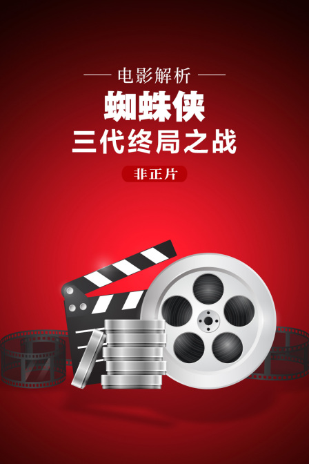 电影解析《蜘蛛侠》三代终局之战非正片(2022)海报