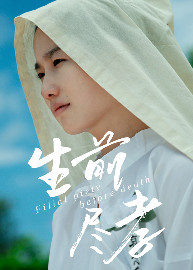 生前尽孝海报