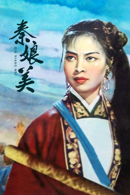 秦娘美(2022)海报