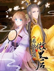 系統逼我做王妃·動態漫畫(2019)海報