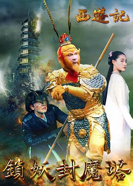 西遊記之鎖妖封魔塔(2016)海報