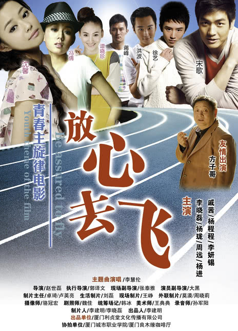 放心去飛(2010)海報