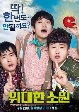 伟大的愿望国语(2016)海报
