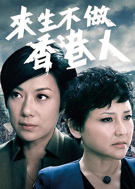 来生不做香港人粤语(2014)海报