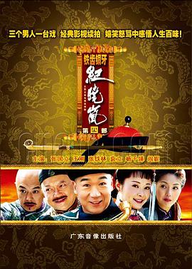 鐵齒銅牙紀曉嵐4(2009)海報