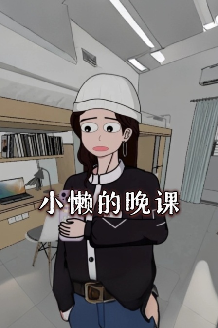 小懒的晚课(2026)海报