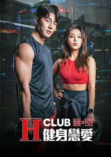 H Club 健身戀愛(2024)海報
