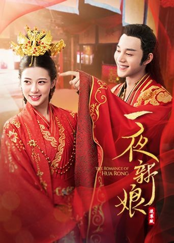 一夜新娘(速享版)(2021)海报