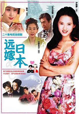 远嫁日本(2001)海报