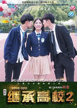 繼承高校2(2018)海報