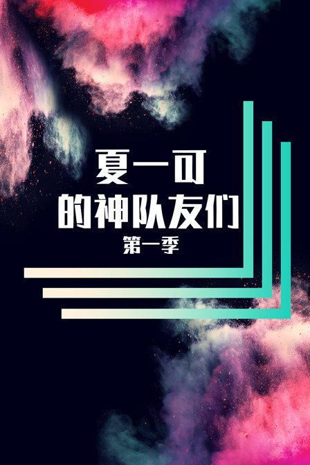 夏一可的神队友们第一季(2018)海报
