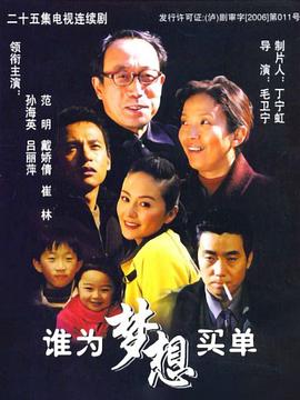 誰為夢想買單(2006)海報