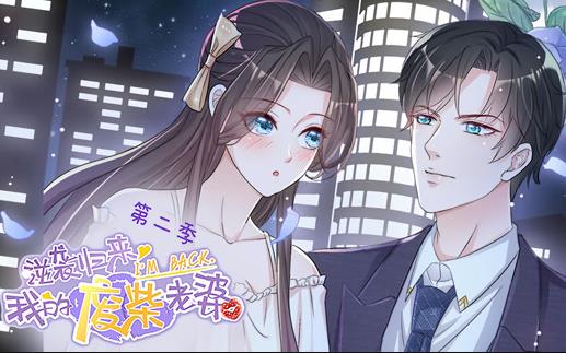 逆襲歸來:我的廢柴老婆動態漫畫第2季(2022)海報