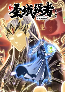 十个圣域强者都是我徒弟 第三季·动态漫画(2023)海报