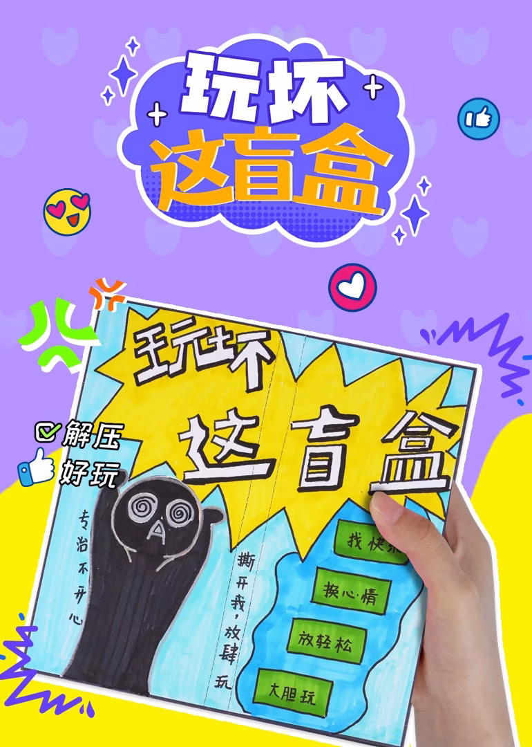 玩壞這盲盒(2024)海報