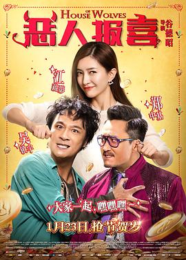 恶人报喜粤语(2016)海报