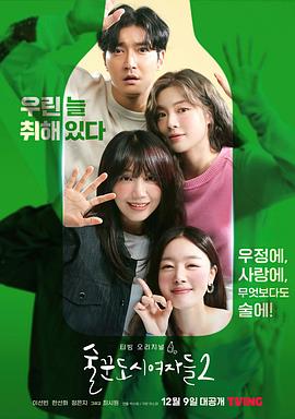 酒鬼都市女人们第二季(2021)海报