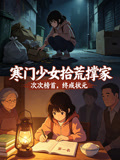 寒门少女拾荒撑家(2026)海报
