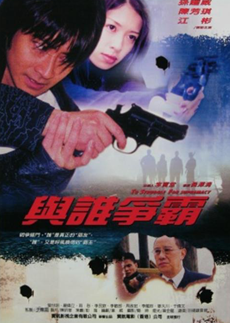 与谁争霸(2011)海报