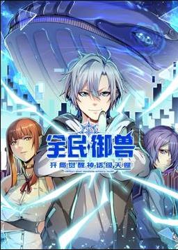 全民御兽:开局觉醒神话级天赋动态漫(2024)海报