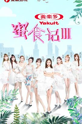 蜜食記第三季(2018)海報
