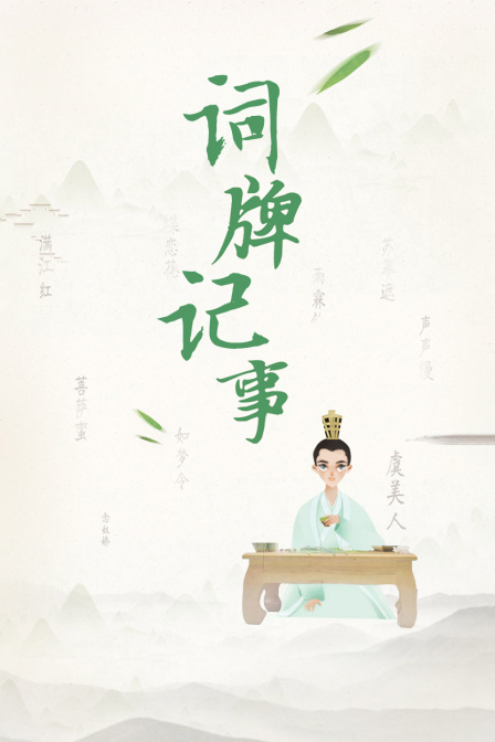 词牌记事(2019)海报