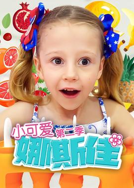 小可愛娜斯佳第二季(2015)海報