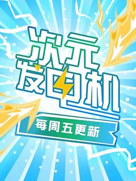 次元發電機(2018)海報