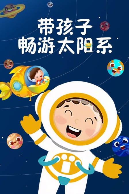 帶孩子暢遊太陽系(2024)海報