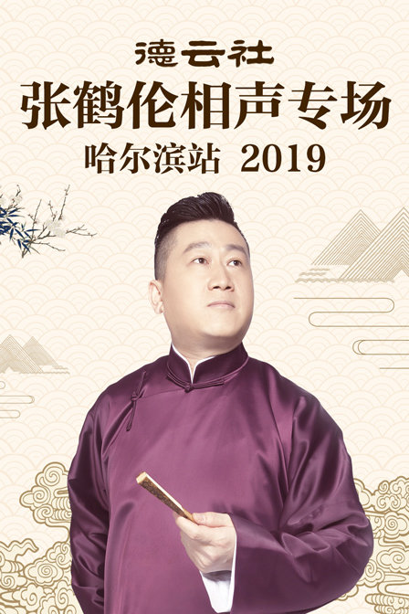 德云社张鹤伦相声专场哈尔滨站2019(2019)海报