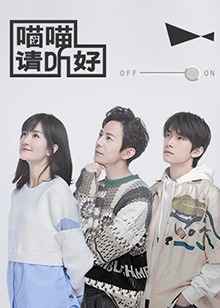 喵喵請聽好(2022)海報