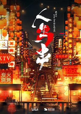 人生一串第三季(2018)海报