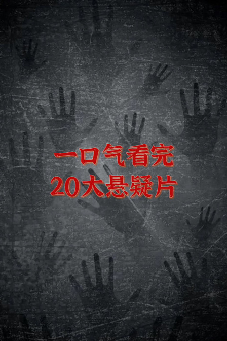 一口氣看完20大懸疑片(2025)海報