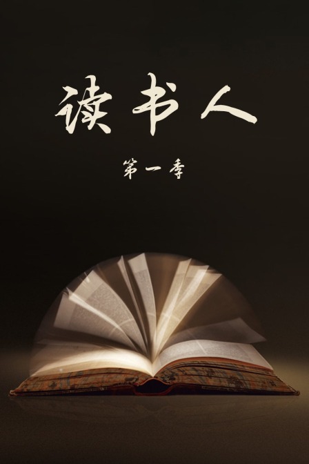 讀書人第一季(2023)海報