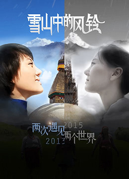 雪山中的風鈴(2017)海報