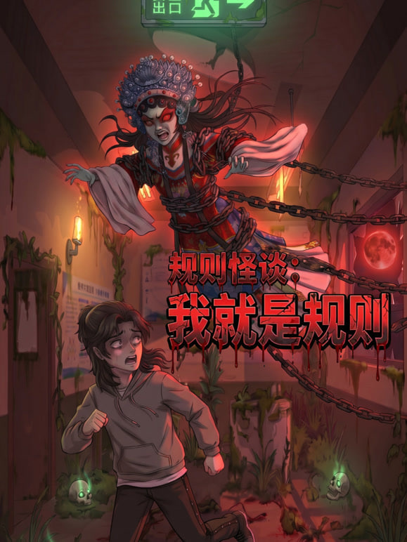 规则怪谈:我就是规则(2026)海报
