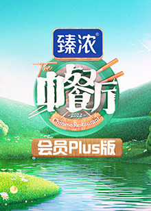 中餐厅6 会员Plus版(2022)海报