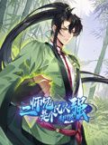 二师兄是个凡人却很强 动态漫画(2024)海报
